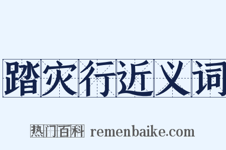 踏灾行近义词是什么意思的图片